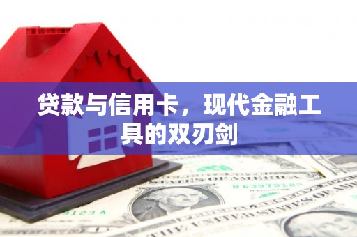 华容贷款与信用卡，现代金融工具的双刃剑
