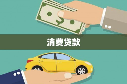 华容消费贷款