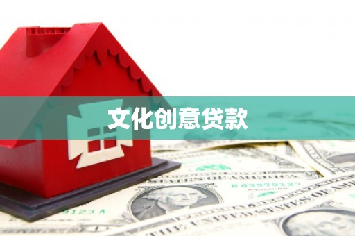 华容文化创意贷款
