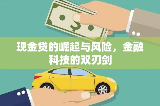 华容现金贷的崛起与风险，金融科技的双刃剑