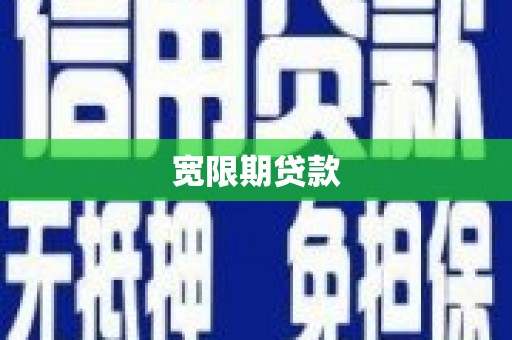 华容宽限期贷款