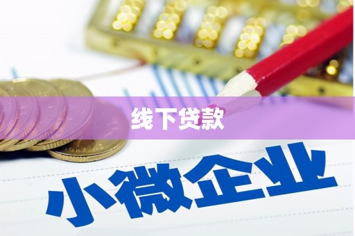 华容线下贷款