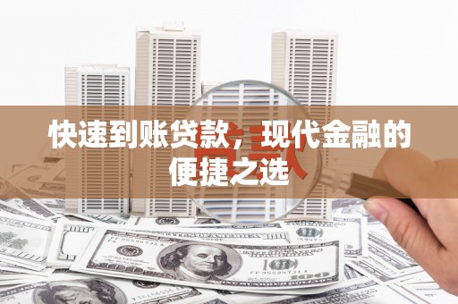 华容快速到账贷款，现代金融的便捷之选
