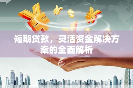 华容短期贷款，灵活资金解决方案的全面解析