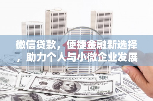 华容微信贷款，便捷金融新选择，助力个人与小微企业发展