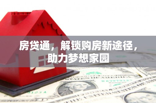 华容房贷通，解锁购房新途径，助力梦想家园