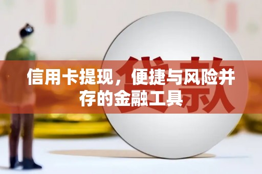 华容信用卡提现，便捷与风险并存的金融工具
