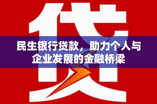 华容民生银行贷款，助力个人与企业发展的金融桥梁