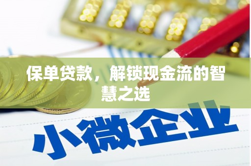 华容保单贷款，解锁现金流的智慧之选