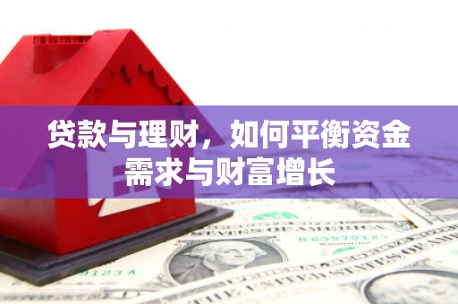 华容贷款与理财，如何平衡资金需求与财富增长