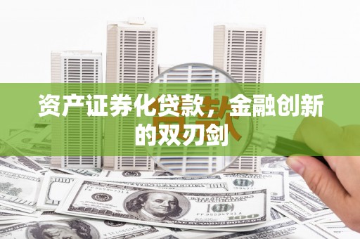 华容资产证券化贷款，金融创新的双刃剑