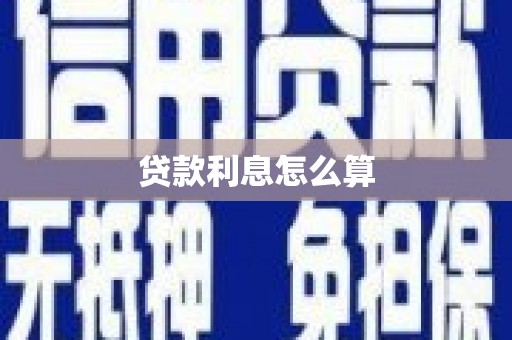 华容贷款利息怎么算