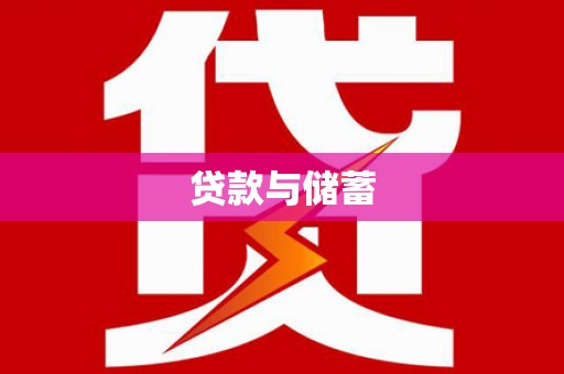 华容贷款与储蓄