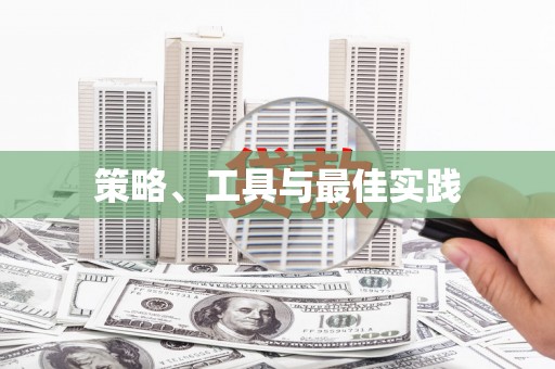 华容策略、工具与最佳实践