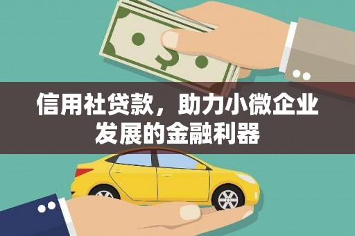 华容信用社贷款，助力小微企业发展的金融利器