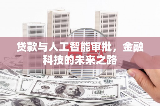 华容贷款与人工智能审批，金融科技的未来之路