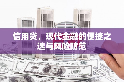 华容信用贷，现代金融的便捷之选与风险防范
