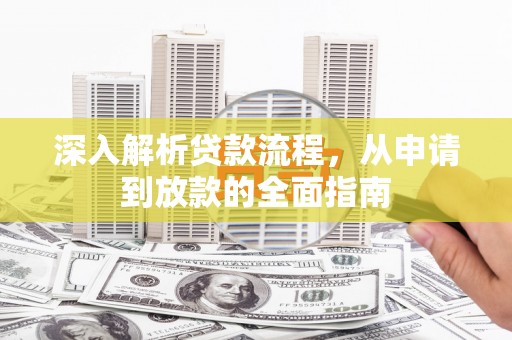 华容深入解析贷款流程，从申请到放款的全面指南