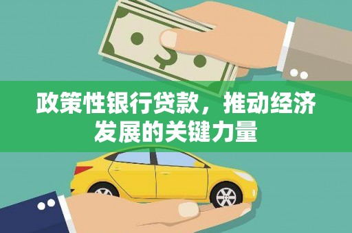 华容政策性银行贷款，推动经济发展的关键力量