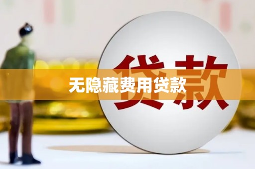 华容无隐藏费用贷款