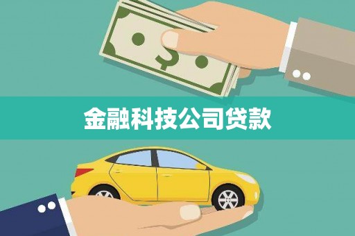 华容金融科技公司贷款