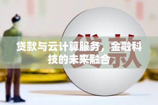 华容贷款与云计算服务，金融科技的未来融合
