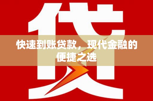 华容快速到账贷款，现代金融的便捷之选