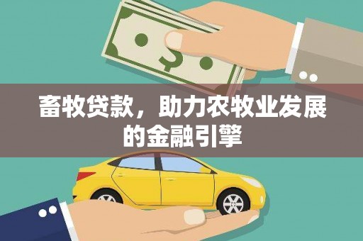 华容畜牧贷款，助力农牧业发展的金融引擎