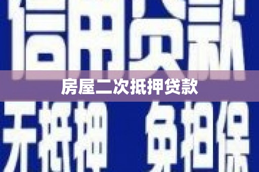 华容房屋二次抵押贷款