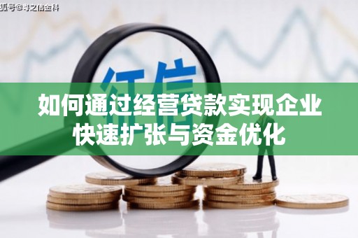 华容如何通过经营贷款实现企业快速扩张与资金优化