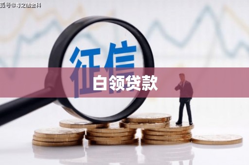 华容白领贷款