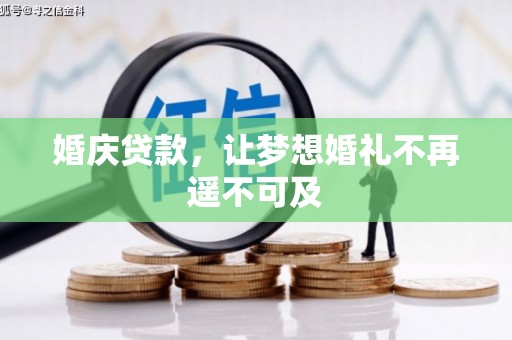 华容婚庆贷款，让梦想婚礼不再遥不可及