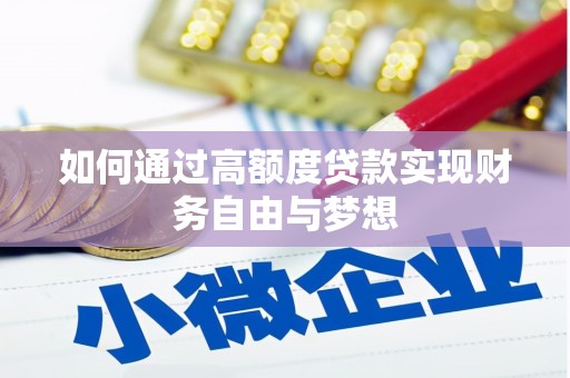 华容如何通过高额度贷款实现财务自由与梦想