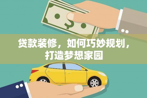 华容贷款装修，如何巧妙规划，打造梦想家园