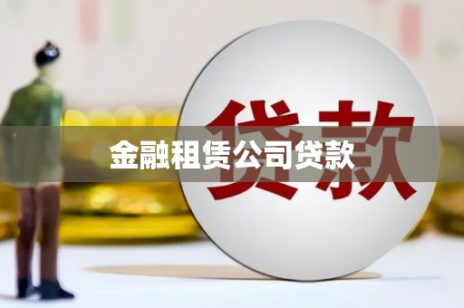 华容金融租赁公司贷款