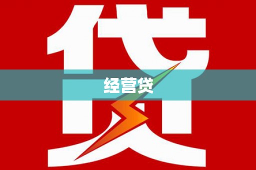 华容经营贷