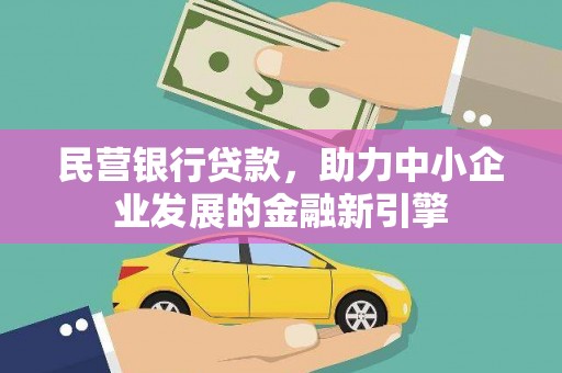 华容民营银行贷款，助力中小企业发展的金融新引擎