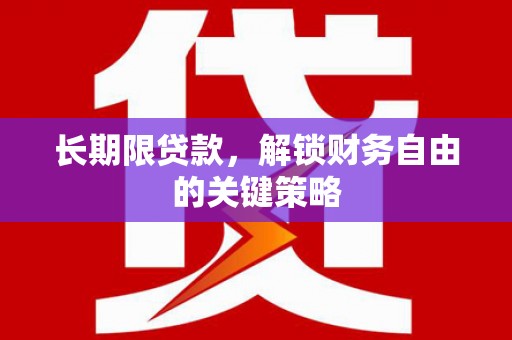 华容长期限贷款，解锁财务自由的关键策略