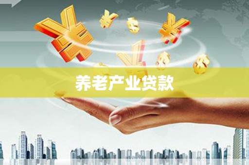 华容养老产业贷款