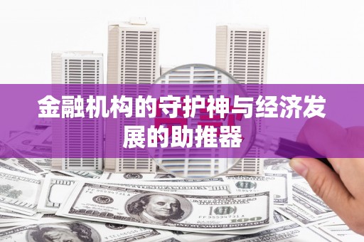 华容金融机构的守护神与经济发展的助推器