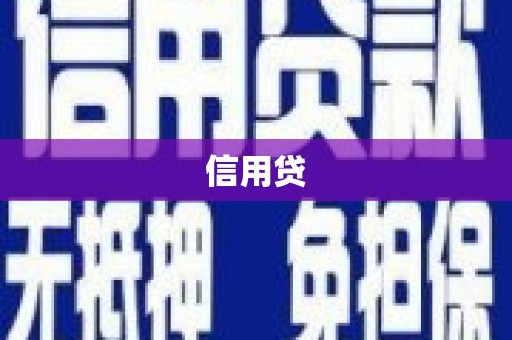 华容信用贷