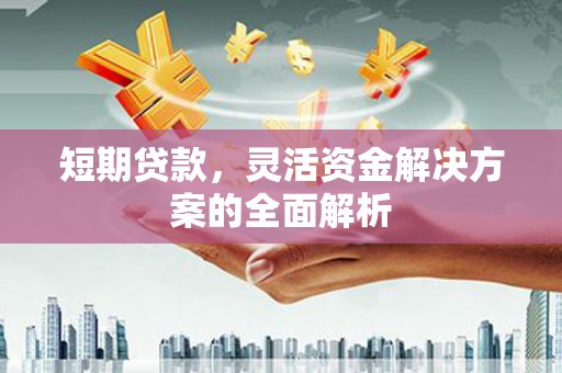 华容短期贷款，灵活资金解决方案的全面解析