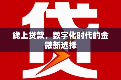 华容线上贷款，数字化时代的金融新选择