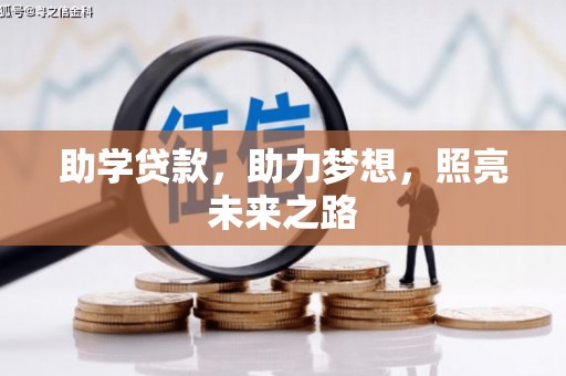 华容助学贷款，助力梦想，照亮未来之路