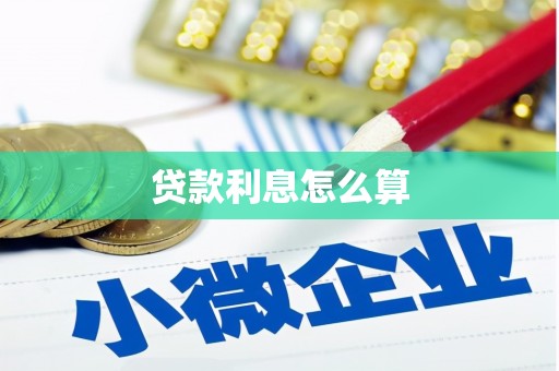华容贷款利息怎么算