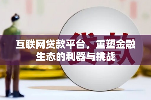 华容互联网贷款平台，重塑金融生态的利器与挑战