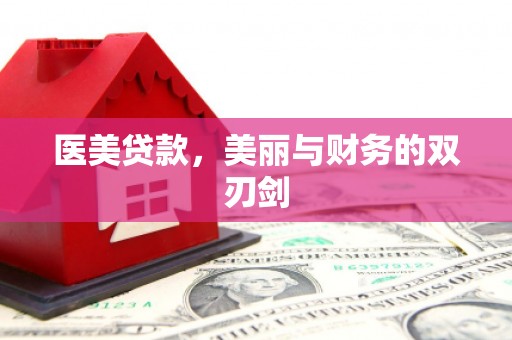 华容医美贷款，美丽与财务的双刃剑