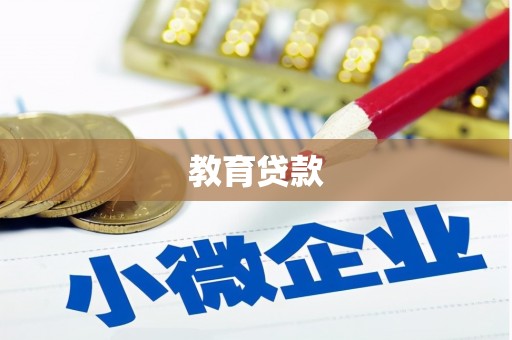 华容教育贷款
