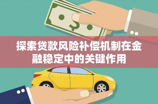 华容探索贷款风险补偿机制在金融稳定中的关键作用