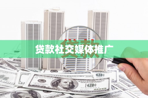 华容贷款社交媒体推广